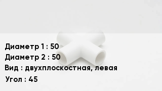 Крестовина полипропиленовая 50 *50 двухплоскостная, левая Угол:45